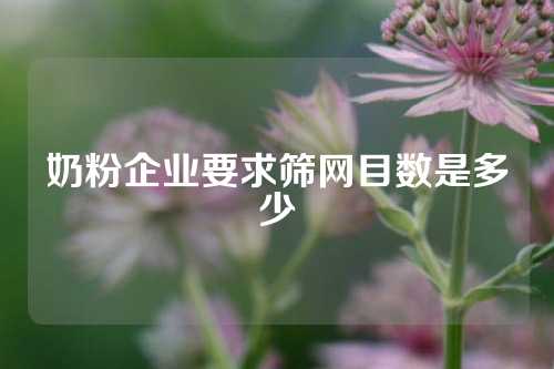 奶粉企业要求筛网目数是多少