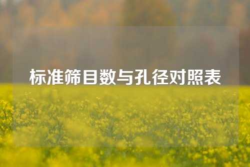 标准筛目数与孔径对照表