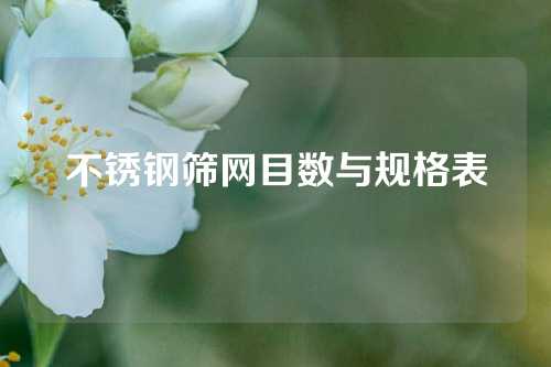 不锈钢筛网目数与规格表