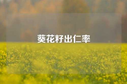 葵花籽出仁率