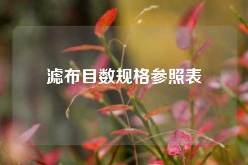 滤布目数规格参照表