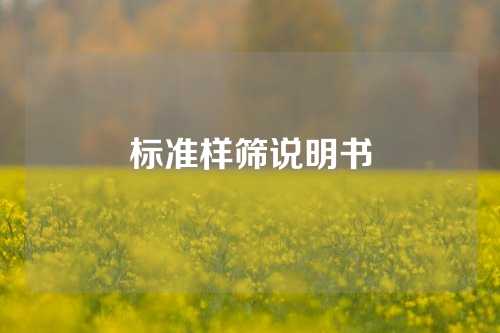 标准样筛说明书