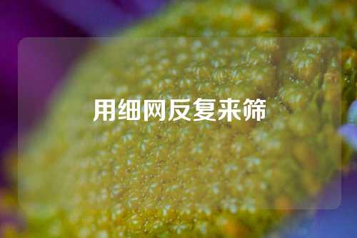 用细网反复来筛