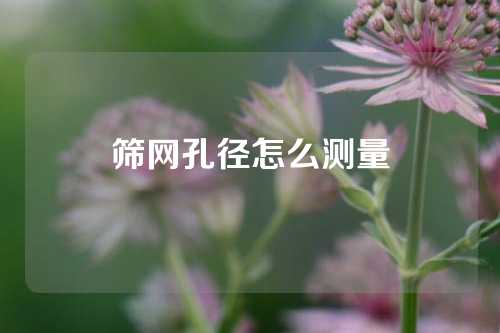 筛网孔径怎么测量