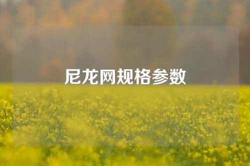 尼龙网规格参数