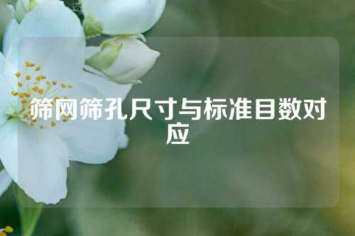 筛网筛孔尺寸与标准目数对应