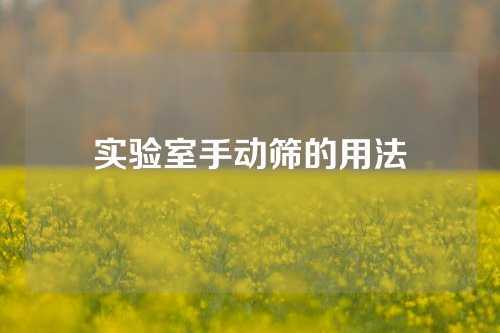 实验室手动筛的用法