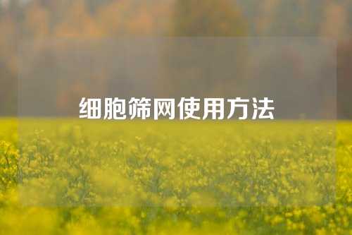 细胞筛网使用方法