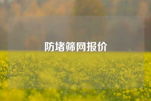 防堵筛网报价