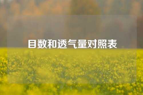 目数和透气量对照表